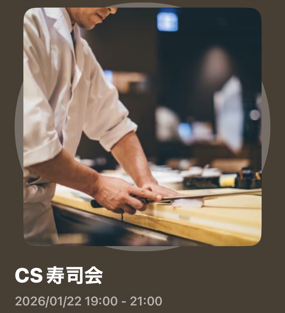 CS寿司会